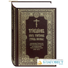 Триодион, сиесть Трипеснец [Триодь Постная], в редакции Комиссии при Святейшем Синоде по исправлению богослужебных книг (1907–1917). В 2-х книгах
