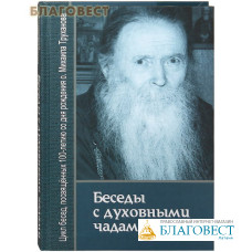 Беседы с духовными чадами. Книга первая. К 100-летию со дня рождения о. Михаила Труханова