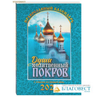 Православный календарь Души молитвенный покров на 2027 год