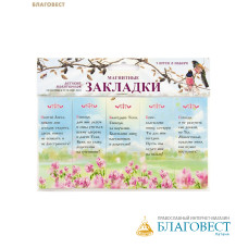 Набор магнитных закладок Детский молитвослов. Молитвы в течение дня (5шт)