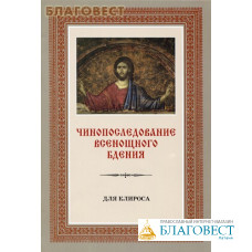 Чинопоследование Всенощного бдения. Для клироса