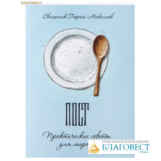 Пост. Практические советы для мирян. Священник Георгий Максимов