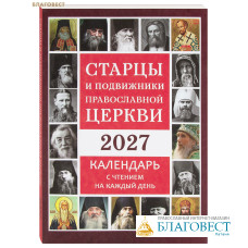 Православный календарь Старцы и подвижники Православной Церкви на 2027 год Православный календарь Старцы и подвижники Православной Церкви на 2027 год
