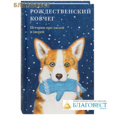 Рождественский ковчег. Истории про людей и зверей