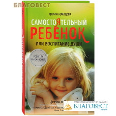 Самостоятельный ребенок или воспитание души. Марина Кравцова
