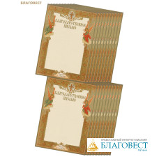 Грамота Благодарственное письмо, упаковка 20шт