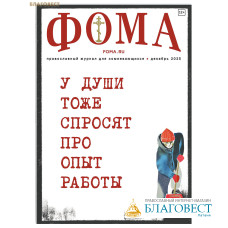 Фома. Православный журнал для сомневающихся. Декабрь 2025 Фома. Православный журнал для сомневающихся. Декабрь 2025