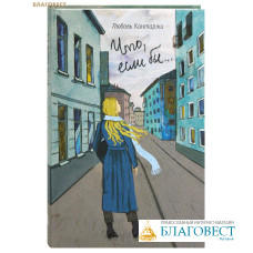 Что, если бы... Повесть о любви и не только. Любовь Кантаржи