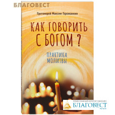 Как говорить с Богом? Практика молитвы. Протоиерей Максим Горожанкин