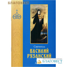 Святитель Василий Рязанский. Житие. Акафист