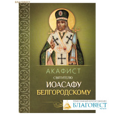 Акафист святителю Иоасафу Белгородскому