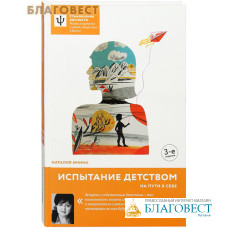 Испытание детством. На пути к себе. Наталья Инина