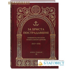За Христа пострадавшие. Гонения на Русскую Православную Церковь. 1917-1956. Книга седьмая. И