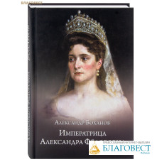 Императрица Александра Федоровна. Александр Боханов Императрица Александра Федоровна. Александр Боханов
