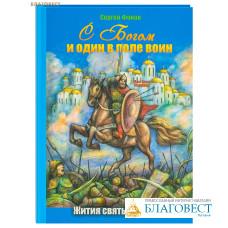 С Богом и один в поле воин. Жития святых воинов. Сергей Фонов
