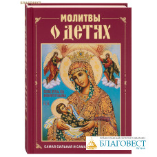 Молитвы о детях