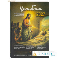 Православный семейный календарь Целебник на 2027 год