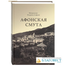 Афонская смута. Документальная повесть. Митрополит Иларион (Алфеев)