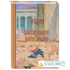 Лекции по пастырскому богословию. С. Соллертинский