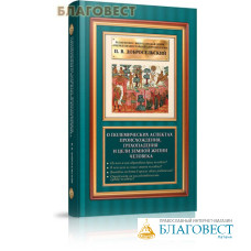 О полемических аспектах происхождения, грехопадения и цели земной жизни человека. П. В. Добросельский