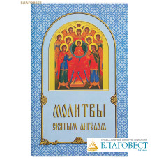 Молитвы Святым Ангелам