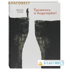 Трезвитесь и бодрствуйте! Эдуард Качан