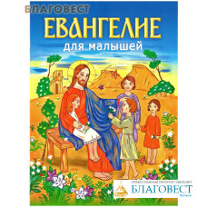 Евангелие для малышей