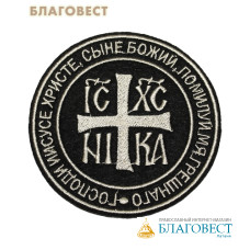 Шеврон с вышивкой Иисус Христос побеждает (на липучке)