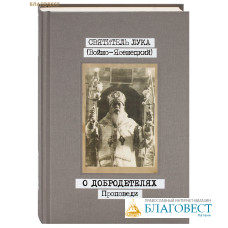 О добродетелях. Проповеди. Том 2. Святитель Лука (Войно-Ясенецкий)
