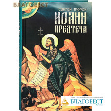 Святой пророк Иоанн Предтеча