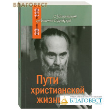Пути христианской жизни. Митрополит Антоний Сурожский