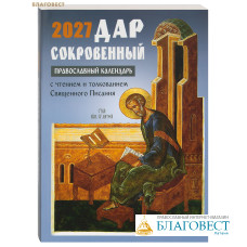 Православный календарь Дар сокровенный на 2027 год. С чтением и толкованием Священного Писания