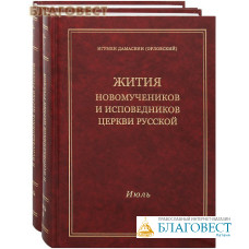 Жития новомучеников и исповедников Церкви Русской. Июль. Комплект в 2-х томах. Игумен Дамаскин (Орловский)