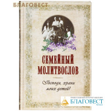 Семейный молитвослов. Господи, храни моих детей!