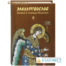 Православный молитвослов 