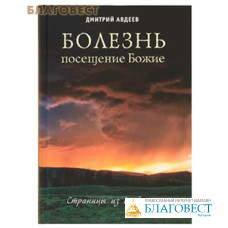 Болезнь - посещение Божие. Страницы из дневника