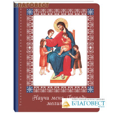 Научи меня, Господи, молиться! Толковый молитвослов для школьников. Тростникова Елена