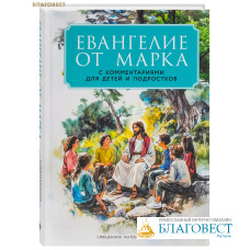 Евангелие от Марка с комментариями для детей и подростков