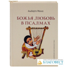 Божья любовь в псалмах. Альберто Мелло