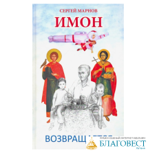 Имон возвращается. Сергей Марнов
