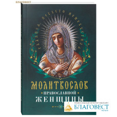 Молитвослов православной женщины. Русский шрифт