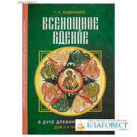 Всенощное бдение. Часть 1. В духе древних распевов. Для 2-х голосов. Г. С. Андриенко
