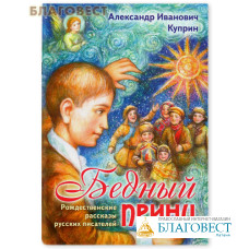 Бедный принц. Рождественские рассказы русских писателей. Александр Иванович Куприн