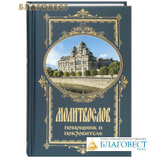 Молитвослов 