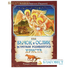 Как бычок и ослик встретили родившегося Христа. Рождественская сказка. Монахиня Евфимия (Пащенко)