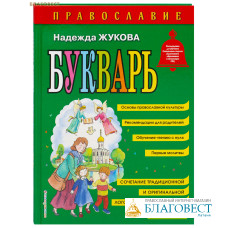 Православие. Букварь. Надежда Жукова