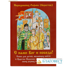С нами Бог и победа! Слово для детей, желающих войти в Царство Небесное и привести туда своих родных и близких. Иеромонах Рафаил (Берестов)