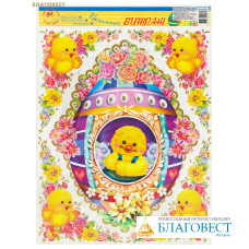 Пасхальный витраж (плёнка ПВХ, размер 30х42см)