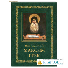 Преподобный Максим Грек