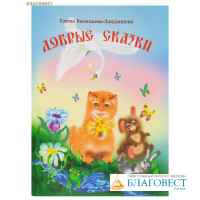 Добрые сказки. Елена Васильева-Ландышева